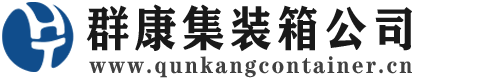 勉县集装箱 - 勉县二手集装箱 - 勉县海运集装箱 - 群康集装箱服务公司